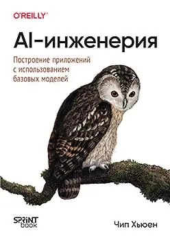 Книга AI-инженерия | Сетка — социальная сеть от hh.ru