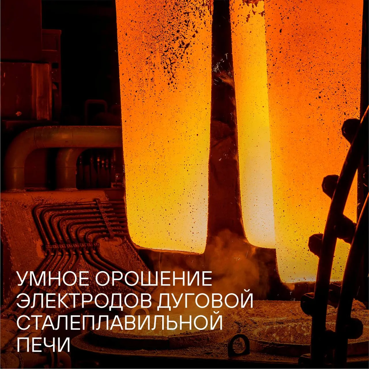 🔥Каждая третья тонна стали в нашей стране производится в дуговых сталеплавильных печах (ДСП).
В партнёрской компании Промсорт ДСП работают на предприятиях Промсорт-Урал и Промсорт-Калуга | Сетка — социальная сеть от hh.ru