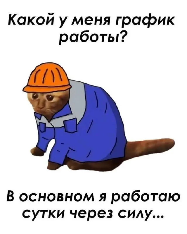 Немного юмора.
Дорогие друзья, как у вас настроение,? Перед тремя днями отдыха. | Сетка — социальная сеть от hh.ru