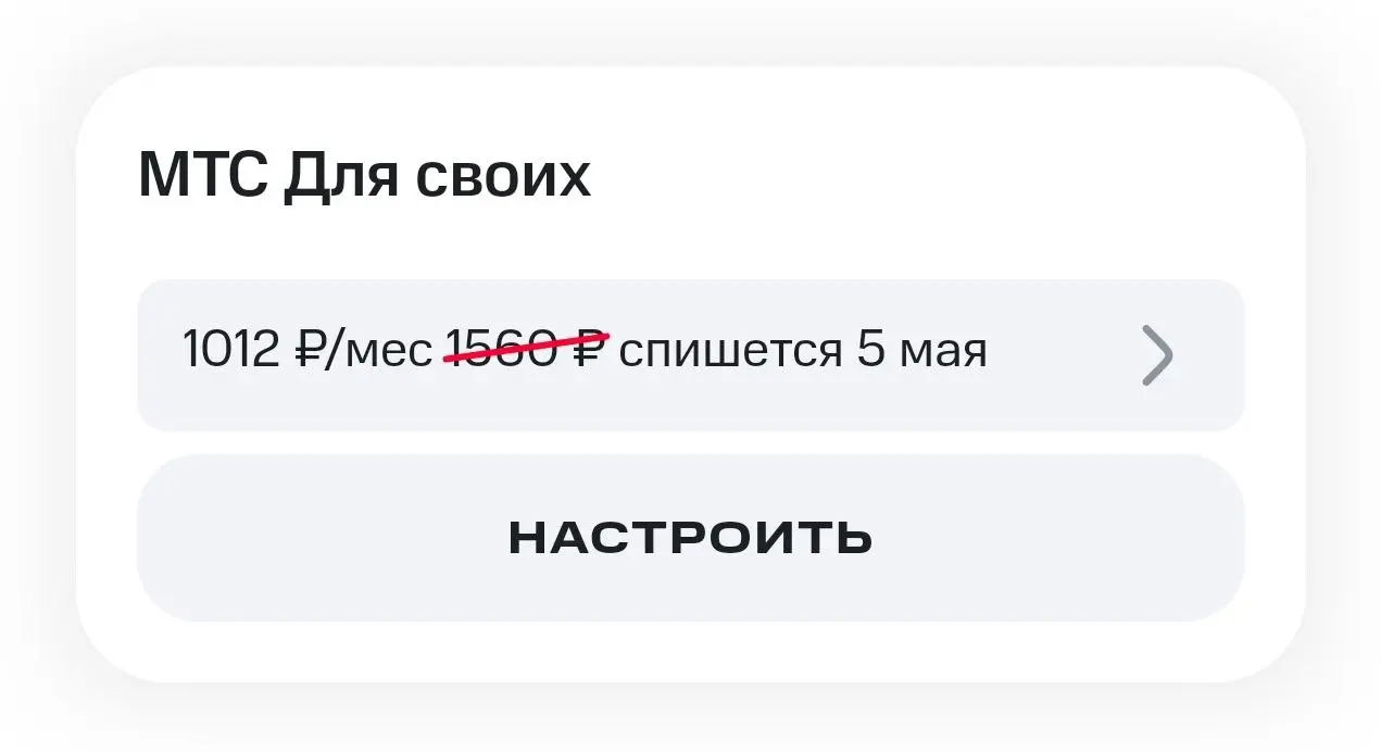 Прекрасный паттерн от МТС.
Думаю, интересно, насколько изменится мой тариф, если я вырежу из него немного смс и минут. А узнать нельзя, я сразу "потеряю скидку навсегда!" | Сетка — социальная сеть от hh.ru