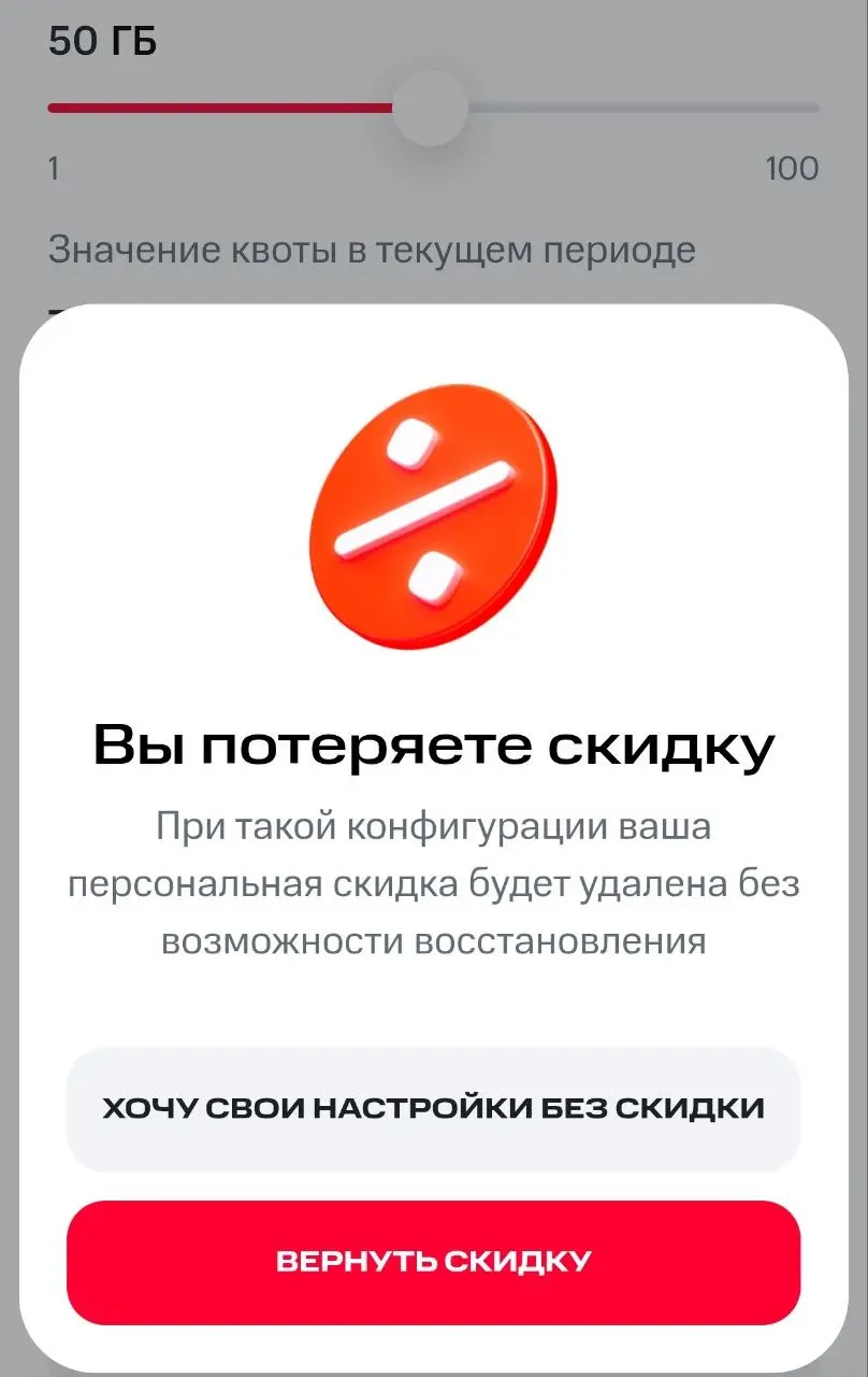 Прекрасный паттерн от МТС.
Думаю, интересно, насколько изменится мой тариф, если я вырежу из него немного смс и минут. А узнать нельзя, я сразу "потеряю скидку навсегда!" | Сетка — социальная сеть от hh.ru