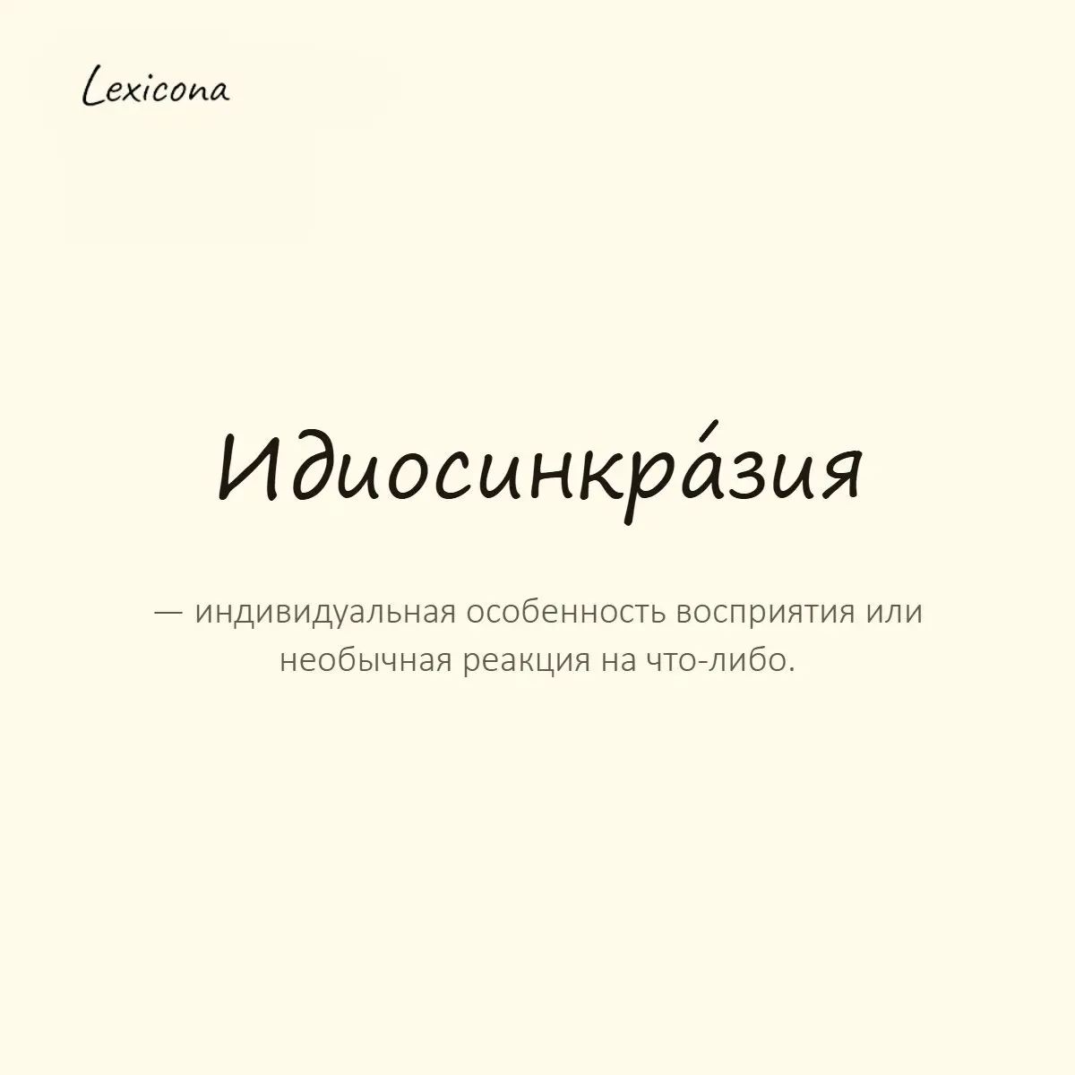 Идиосинкразия — индивидуальная особенность восприятия или необычная реакция на что-либо.
Пример употребления:
У него была странная идиосинкразия к громким звукам. | Сетка — социальная сеть от hh.ru