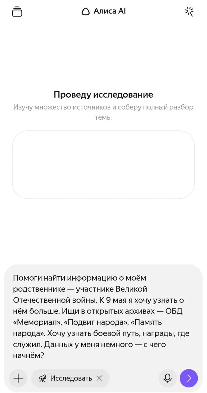 "Никто не забыт, ничто не забыто"
В преддверии главного праздника страны Яндекс добавил опцию "Поиск пути ветерана" в Aлиса AI | Сетка — социальная сеть от hh.ru