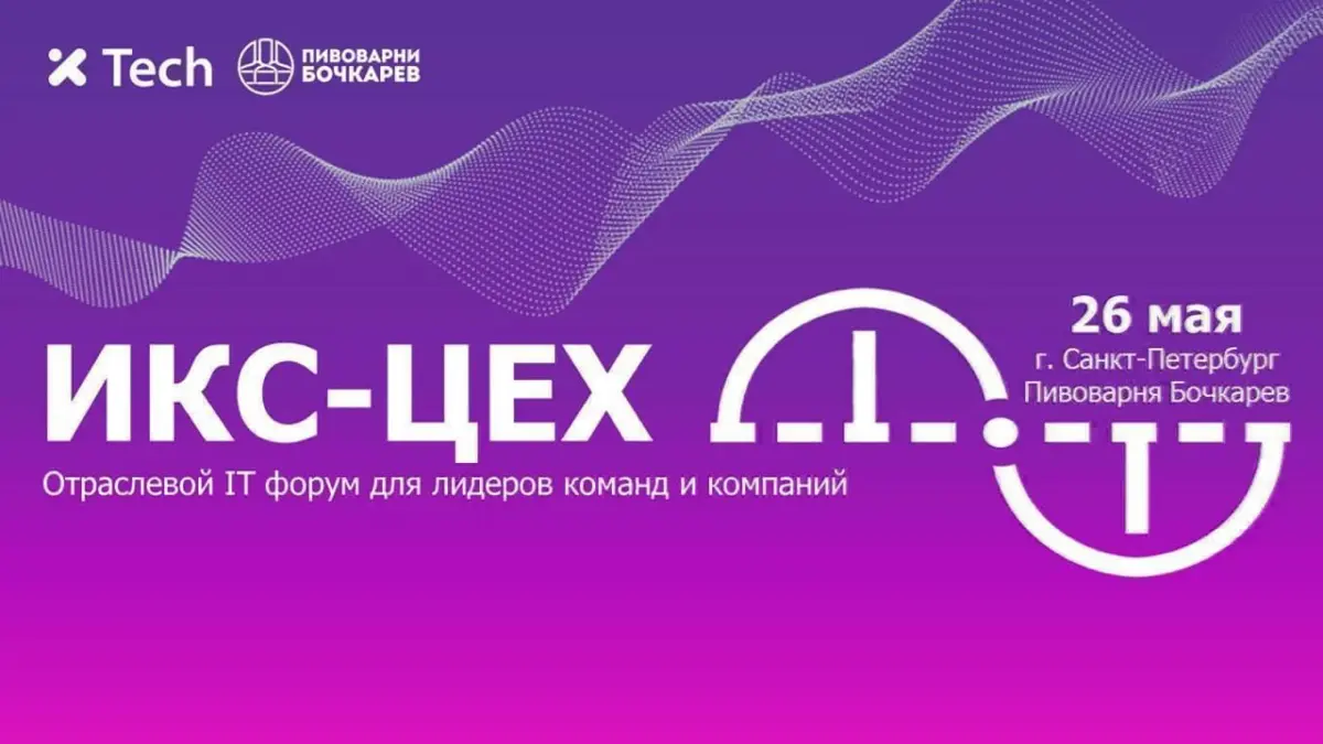 СПб 26.05 ИТ форум для не ИТ компаний | Сетка — социальная сеть от hh.ru