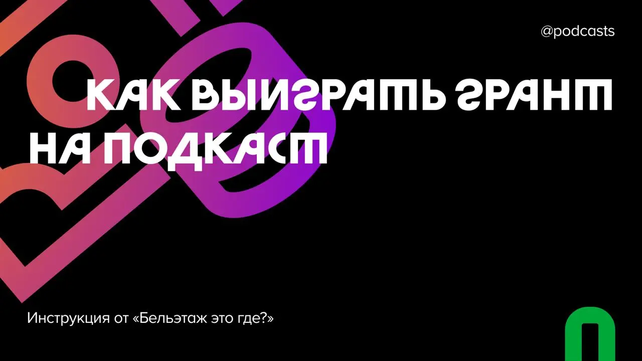 💸 Как выиграть грант на подкаст
Анна Симонова и Анастасия Пахотинская — ведущие подкаста о театре и культуре «Бельэтаж это где?» и продюсеры социально-культурных проектов | Сетка — социальная сеть от hh.ru