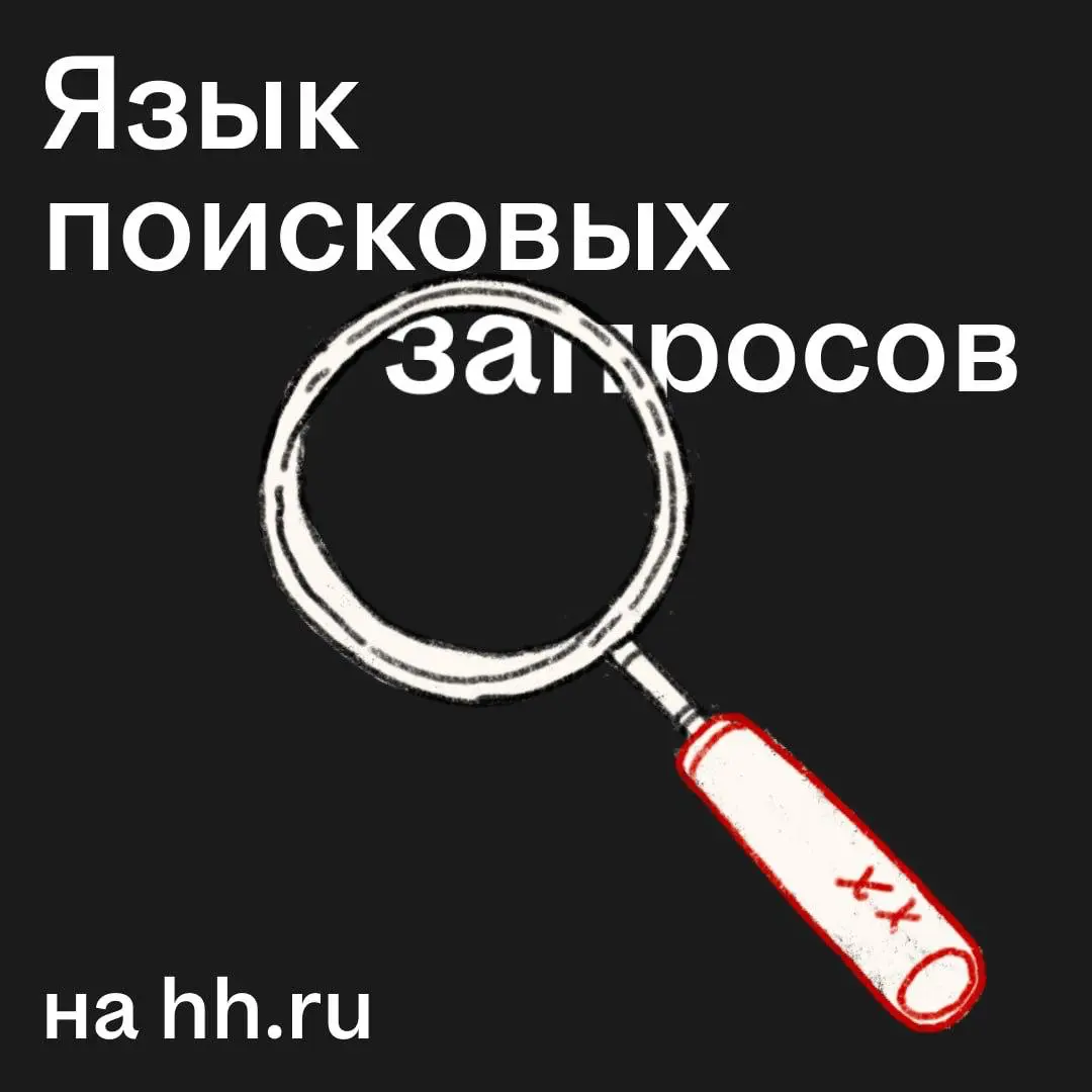 Как находить только нужные вакансии?
Конкретизировать поиск всегда помогают фильтры на hh.ru: с их помощью можно задать гео, формат занятости и другие параметры | Сетка — социальная сеть от hh.ru
