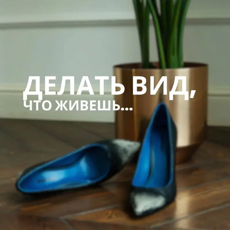 Многие люди бесконечно репетируют свою жизнь, но никак не начнут ее жить:
Хотят, но не могут. Не решаются выбрать. Так боятся смерти, что не начинают жить. Замирают в предбаннике бытия | Сетка — социальная сеть от hh.ru