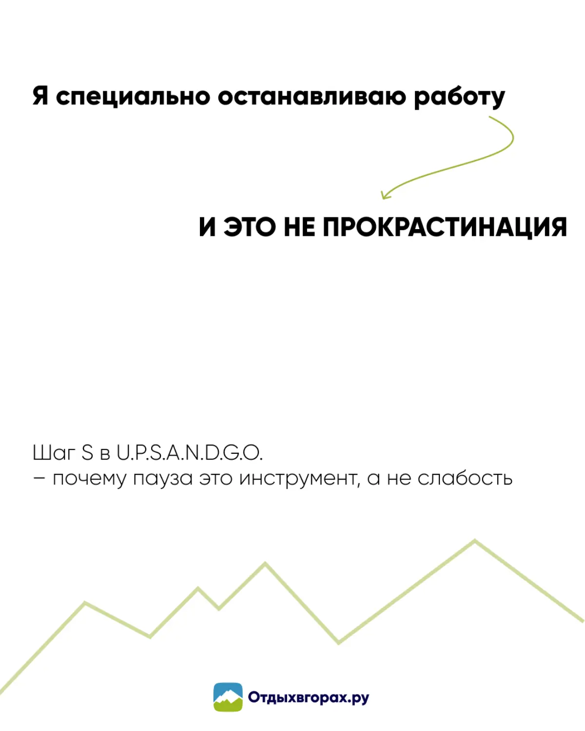 Многие боятся остановиться – кажется, что теряешь темп. Но пауза отделяет реакцию от решения.
Шаг S в U.P.S.A.N.D.G.O | Сетка — социальная сеть от hh.ru