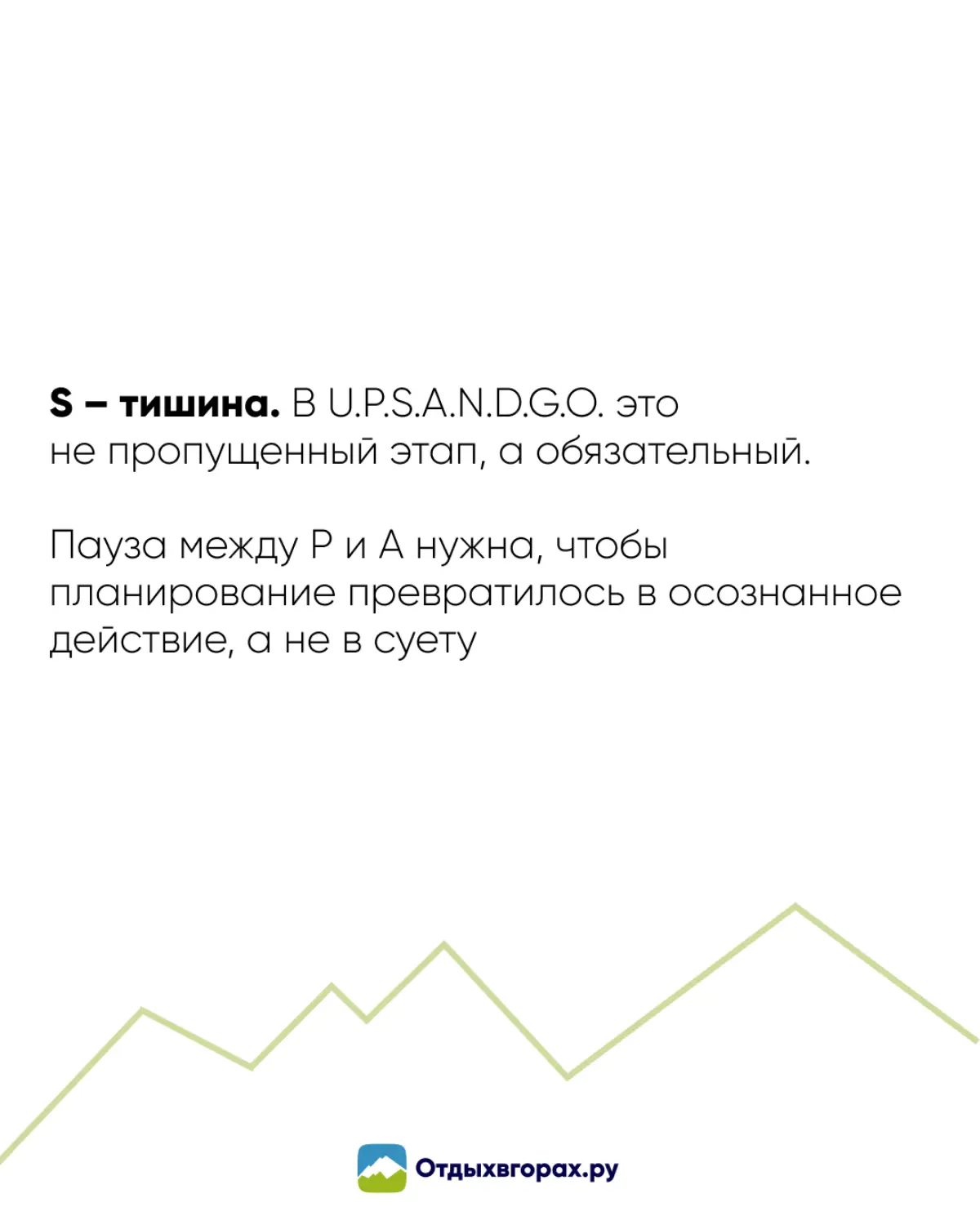 Многие боятся остановиться – кажется, что теряешь темп. Но пауза отделяет реакцию от решения.
Шаг S в U.P.S.A.N.D.G.O | Сетка — социальная сеть от hh.ru