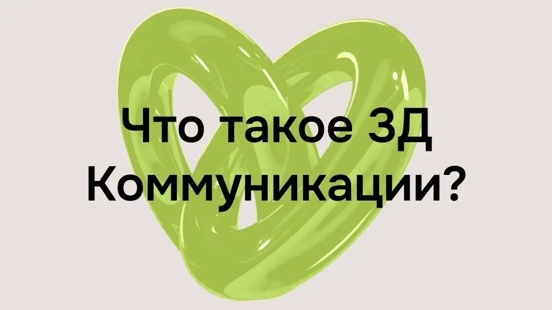 Ваши лучшие сотрудники — не те, у кого высокий KPI, а те, кого ценят коллеги. 3Д Коммуникации вычисляют их и превращают в золотой резерв | Сетка — социальная сеть от hh.ru