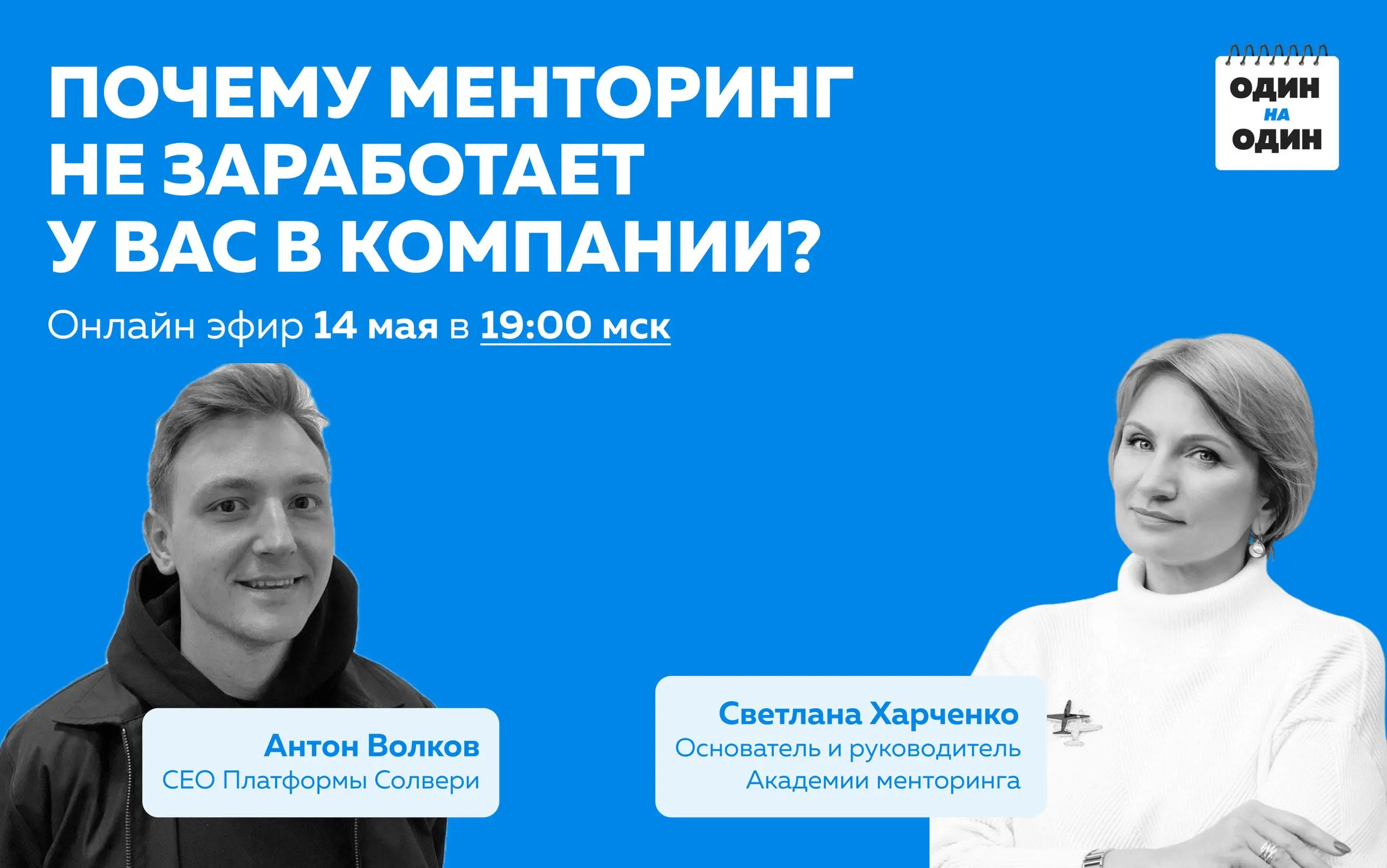 Как наверняка поломать менторинг у вас в компании?
«Менторинг - да это же чтобы люди обменивались опытом просто. Их просто надо свести, а дальше они сами разберутся, чего усложнять. | Сетка — социальная сеть от hh.ru