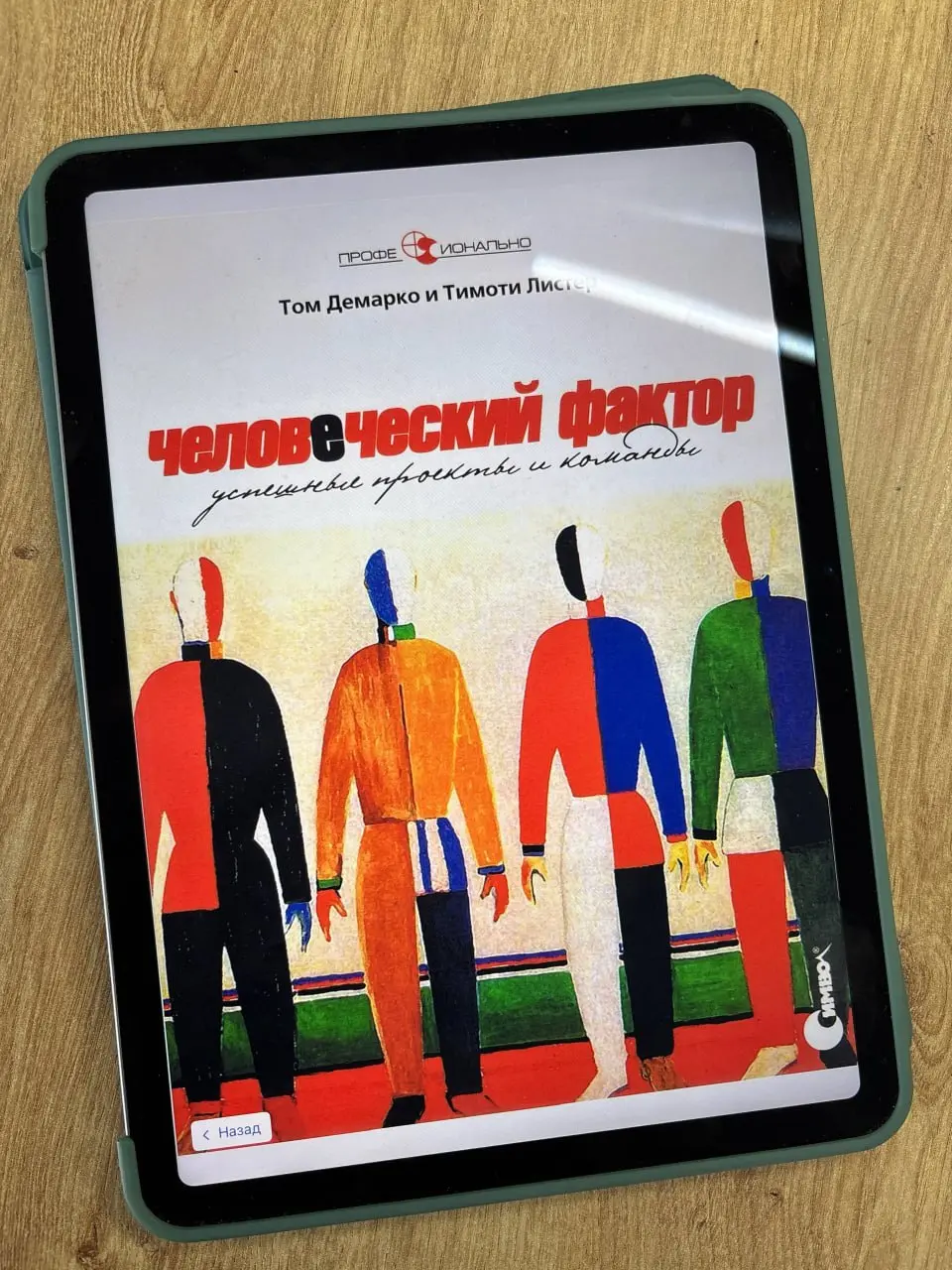 «Человеческий фактор: успешные проекты и команды», Том ДеМарко
С творчеством Тома ДеМарко я, как и многие другие, начал знакомиться с книги «Deadline» | Сетка — социальная сеть от hh.ru