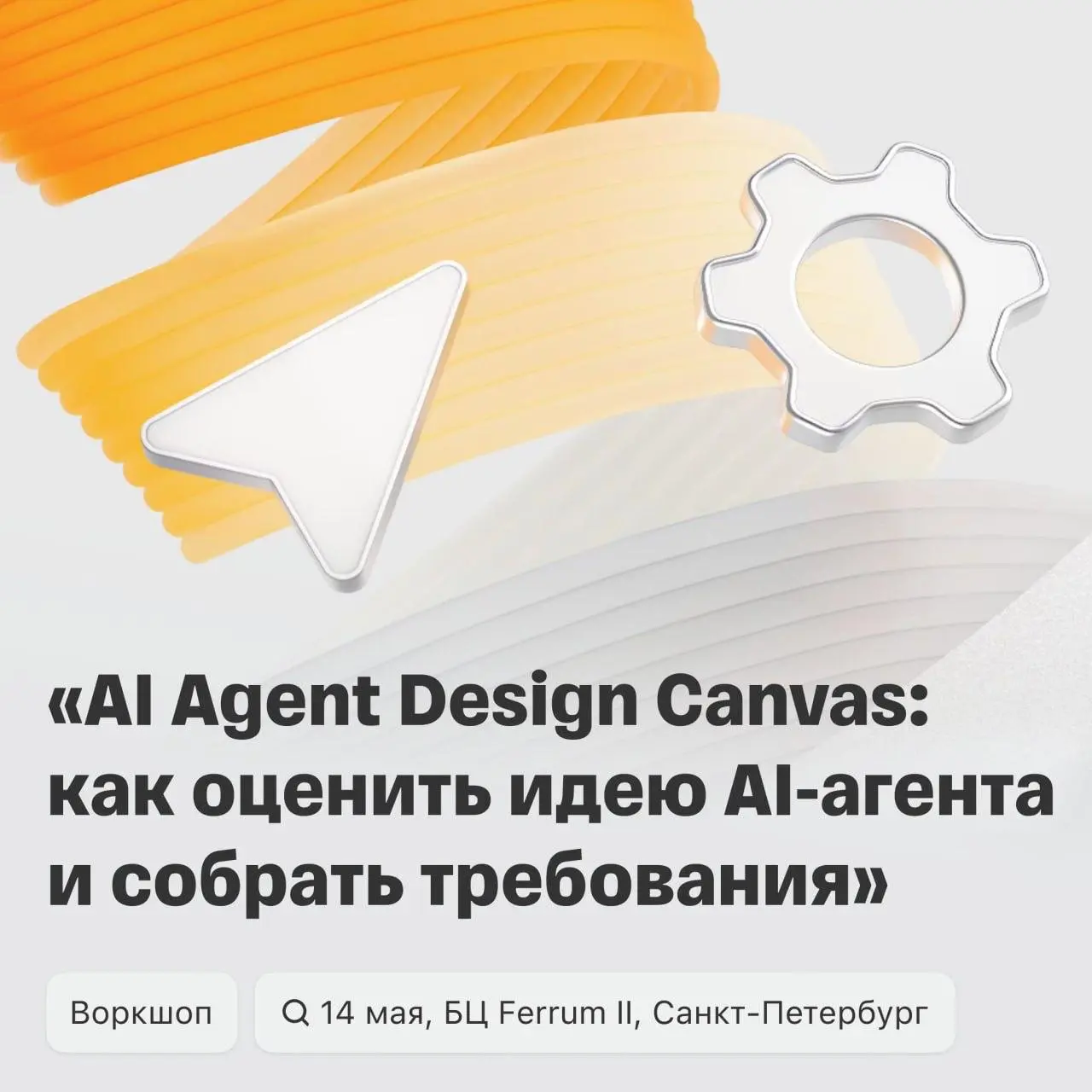 Санкт-Петербург, это для вас: AI в бэклоге — делать или нет?
Ошибка в AI-инициативе = слитые ресурсы и время команды. И чаще всего проблема не в модели, а в том, что идею не проверили на старте | Сетка — социальная сеть от hh.ru