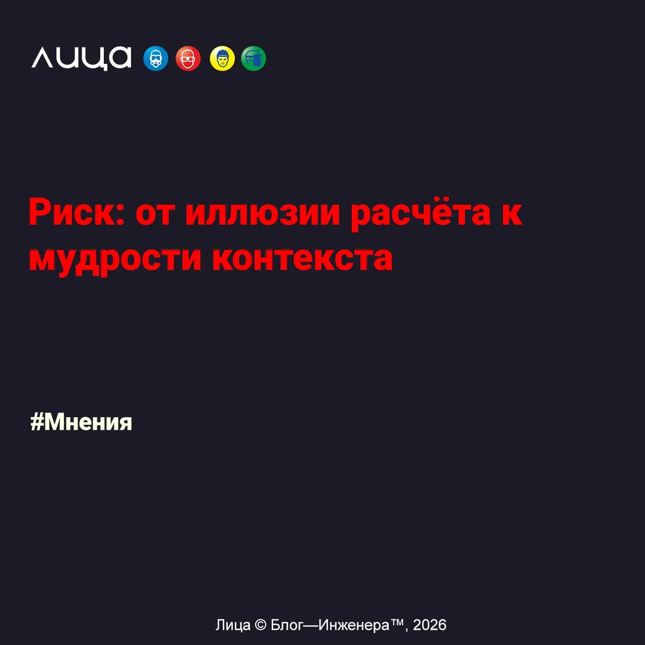 Риск: от иллюзии расчёта к мудрости контекста ✅
«*Что такое риск? Казалось бы, простой вопрос. Но споры вокруг него сломали не одну карьеру и, что хуже, погубили не одну жизнь | Сетка — социальная сеть от hh.ru