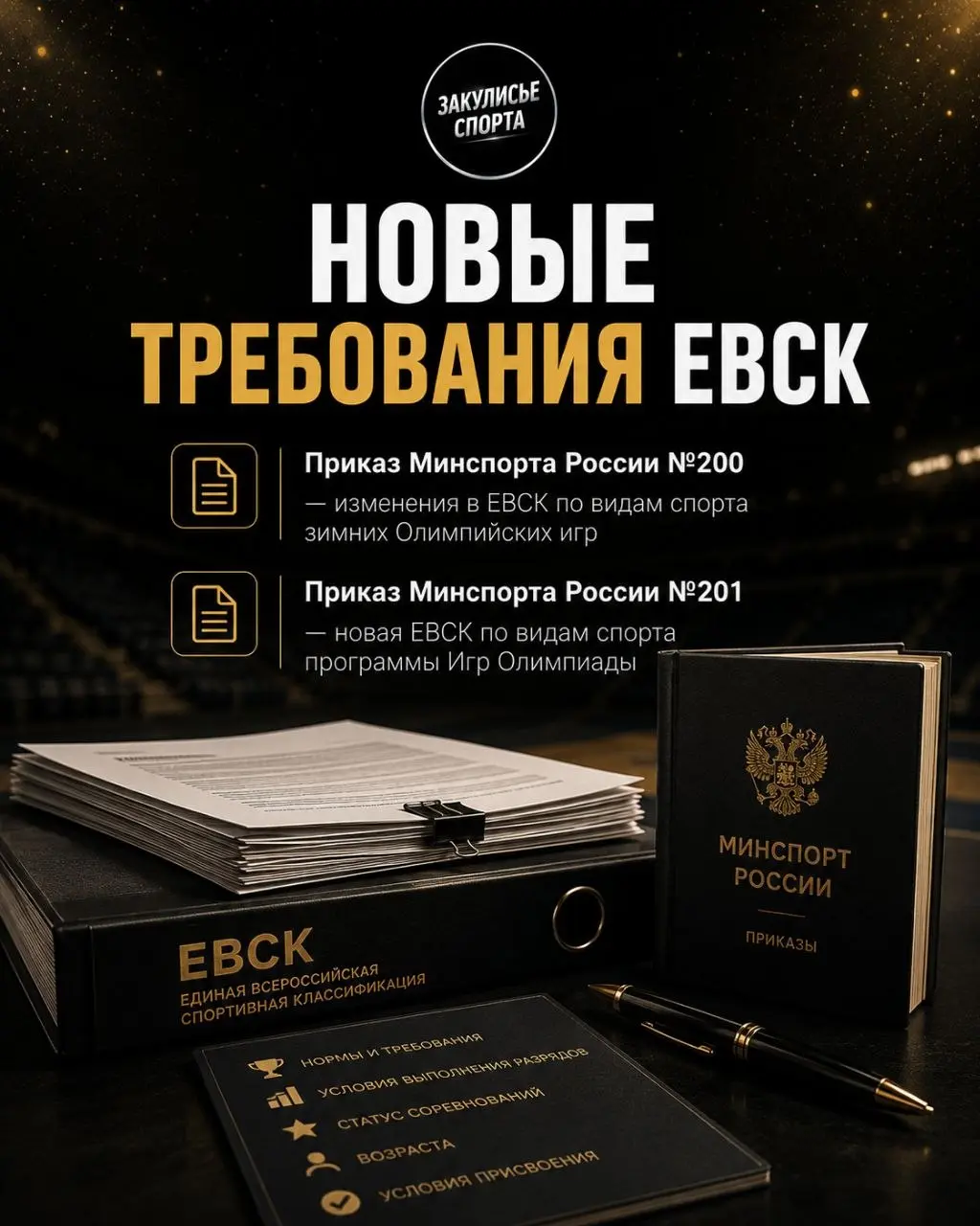 🚨ВСТУПИЛИ В СИЛУ НОВЫЕ ТРЕБОВАНИЯ ЕВСК
📘Приказ Минспорта России №200
— изменения в ЕВСК по видам спорта зимних Олимпийских игр
📘Приказ Минспорта России №201
— новая ЕВСК по видам спорта программы Игр ... | Сетка — социальная сеть от hh.ru