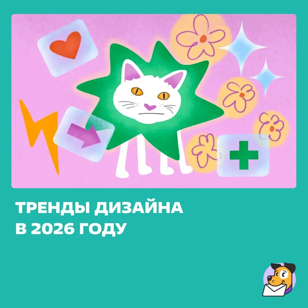 Если что, там не только ИИ 😮
В статье: мнение экспертов про тренды дизайна и закономерности, которые все чаще встречаются в проектах в 2026 году. | Сетка — социальная сеть от hh.ru