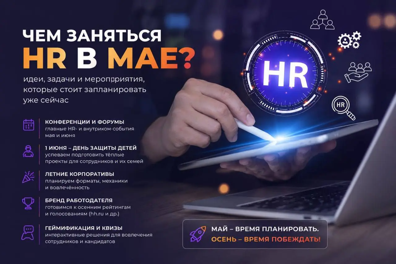 ⚡️Чем заняться эйчарам в мае?
Точно не картошку сажать 😉
Собрала для вас короткий чек-лист, чем стоит заняться эйчарам и внутрикомам в мае 📝
Конференции и профессиональные мероприятия
⚫️Форум по внутр... | Сетка — социальная сеть от hh.ru