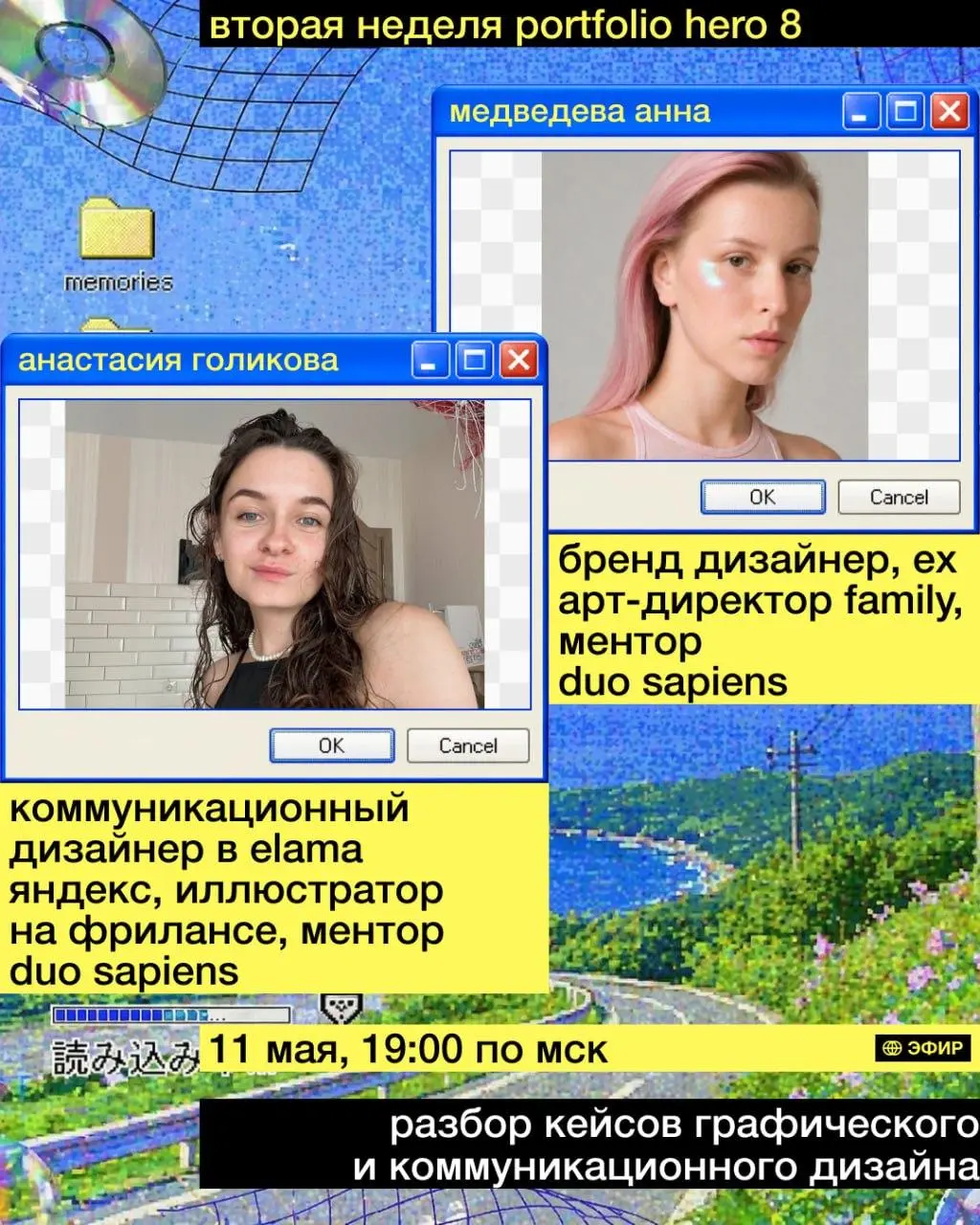 Эфир-разбор кейсов графического и коммуникационного дизайна в рамках ¡Portfolio Hero! от Duo Sapiens
🦄 Анастасия Голикова, коммуникационный дизайнер в eLama Яндекс, иллюстратор, ментор Duo Sapiens; Ан... | Сетка — социальная сеть от hh.ru
