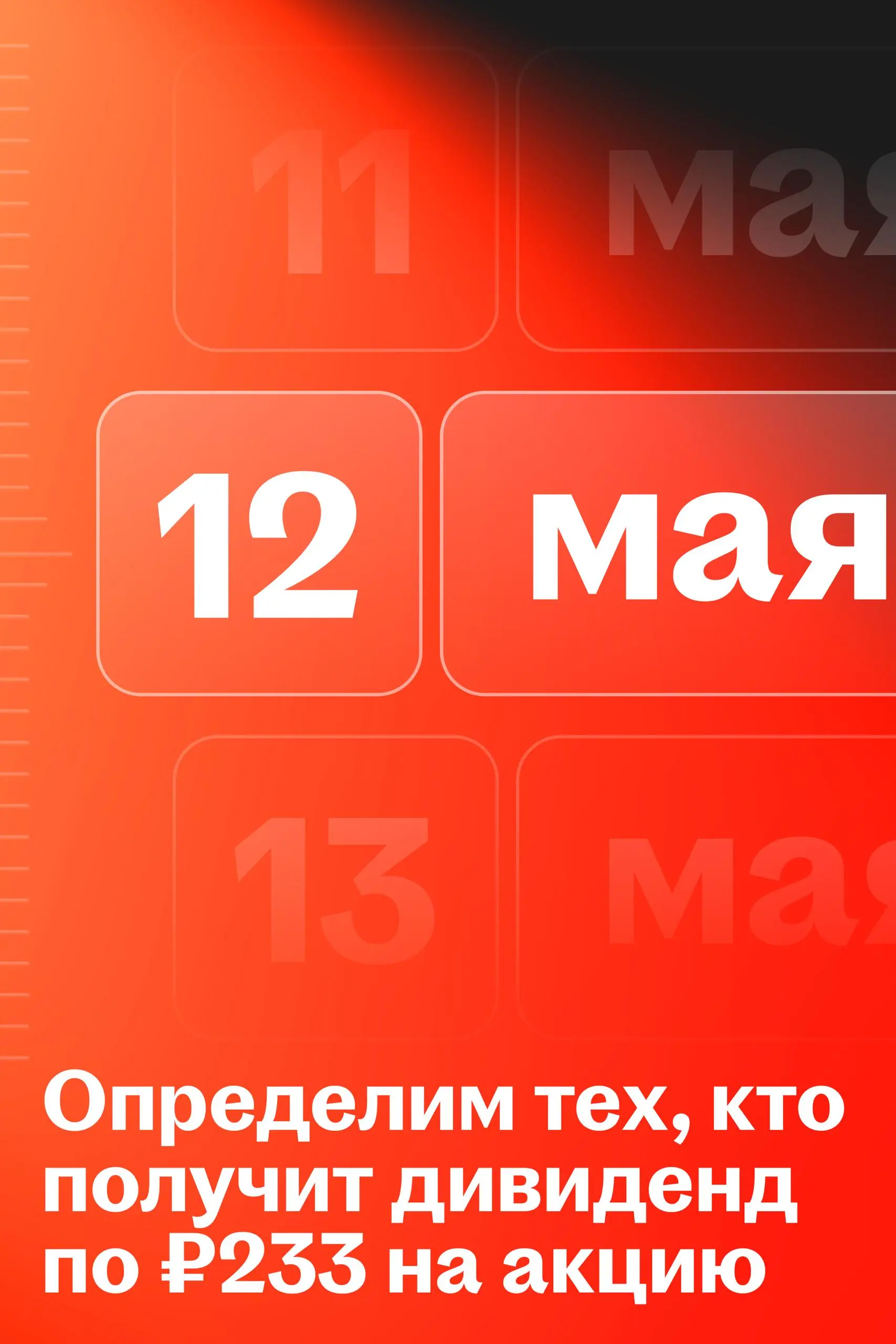 📅 12 мая определим список акционеров для выплаты дивидендов за второе полугодие 2025
🌟 Что это значит
Чтобы попасть в список, акции HeadHunter (HEAD) должны находиться в портфеле инвестора к концу 11 ... | Сетка — социальная сеть от hh.ru