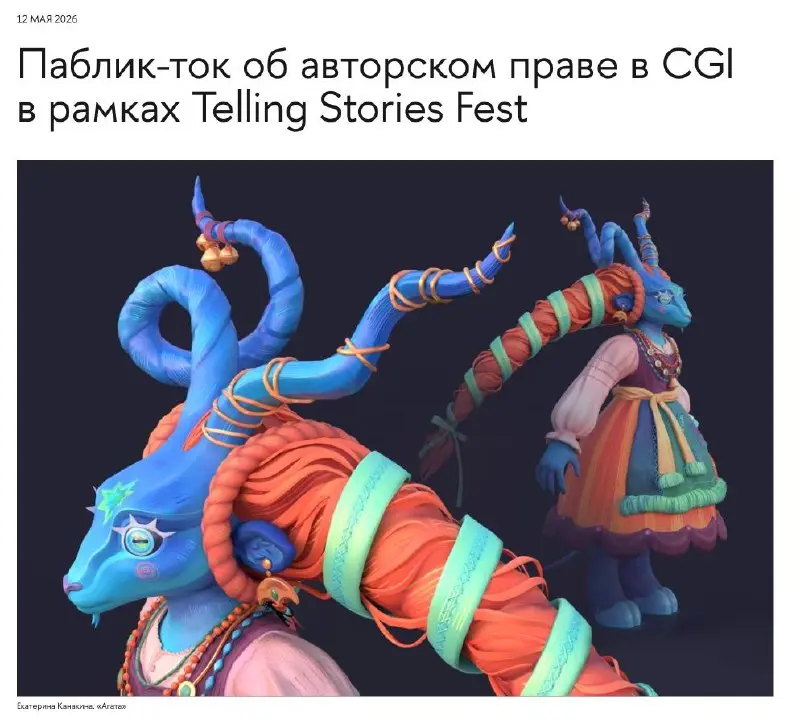 Паблик-ток об авторском праве в CGI в рамках Telling Stories Fest — лекция от Школы дизайна НИУ ВШЭ
🦄 Алексей Кухаронок, Школа дизайна НИУ ВШЭ; Корней Драви, Sitnikov | Сетка — социальная сеть от hh.ru