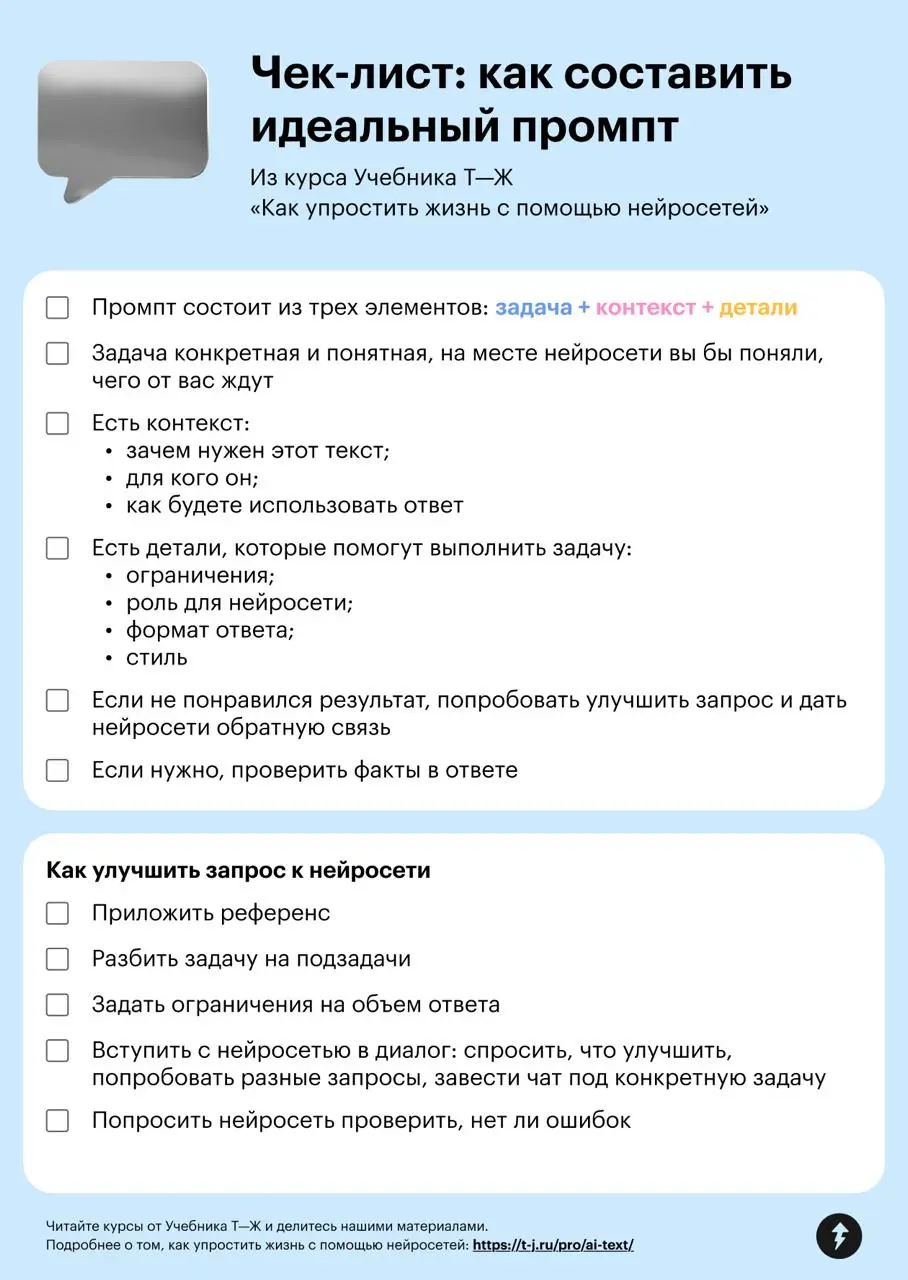 🤩 Показываем любимый чек-лист студентов Учебника! Его сохраняют чаще всего, забирайте тоже — пригодится.
⚡️ Все курсы Учебника Т—Ж
#нейросети | Сетка — социальная сеть от hh.ru