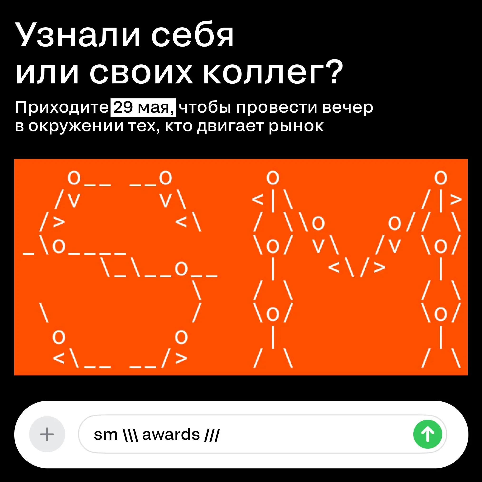 На церемонии важны кейсы, но не меньше — люди, которые сидят с вами в одном зале.
Посмотрите, кто будет с вами 29 мая и зачем вам с ними пересекаться | Сетка — социальная сеть от hh.ru