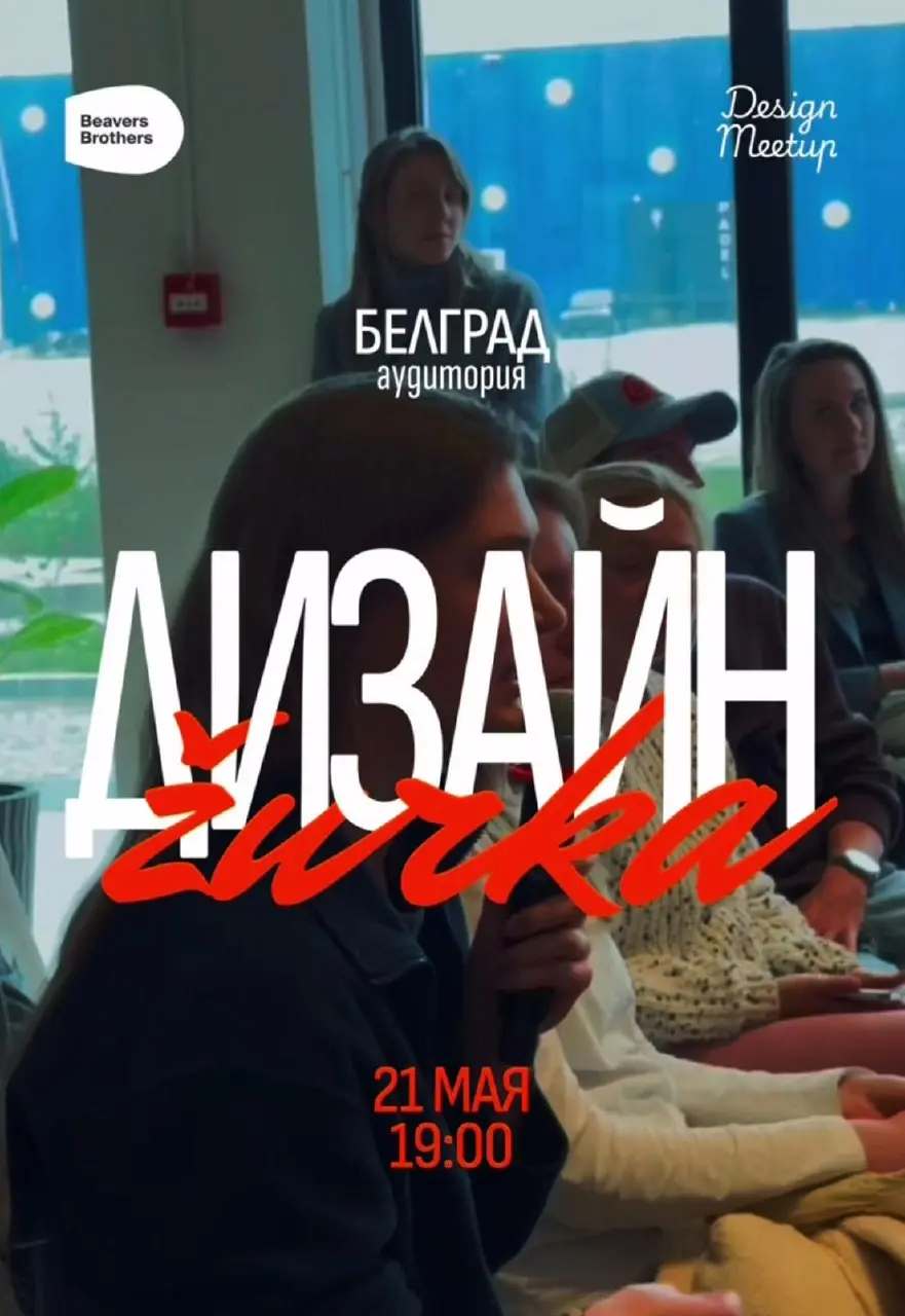 Дизайн-митап «Дизайн-журка в Белграде»
🦄 Митя Осадчук, дизайн-директор B2C Сбера, экс-ivi и VK; Кристина Мисько, тимлид в международном classified-продукте; Денис Шумов, Lead Product Designer в Yango ... | Сетка — социальная сеть от hh.ru