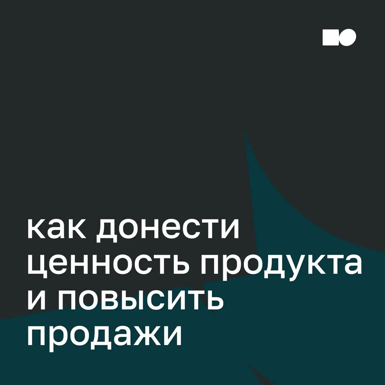 🐭 Как доносить ценность продукта, чтобы это приводило к продажам
Результат рекламной кампании во многом определяется не бюджетом, а точностью формулировок | Сетка — социальная сеть от hh.ru