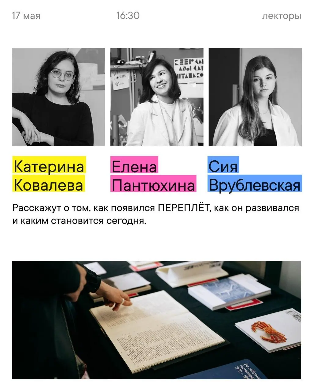 ПЕРЕПЛЁТ — фестиваль книги, шрифта и книжной формы
🦄 Анастасия Погорелова, Дарина Поликарпова, Владимир Аносов, Александр Капуста, Роман Васильев, Ия Унова, кураторы Катерина Ковалева и Елена Пантюхин... | Сетка — социальная сеть от hh.ru