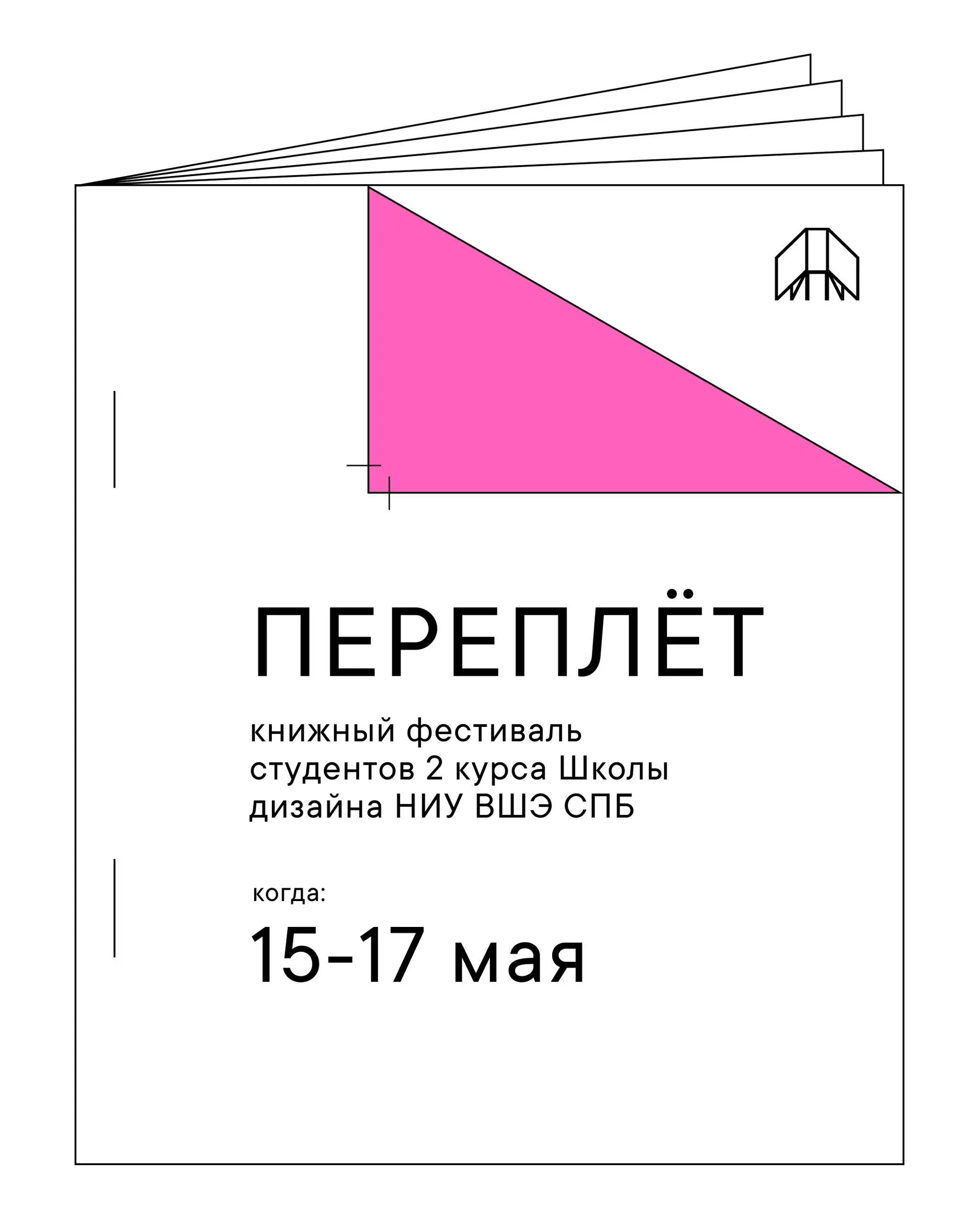 ПЕРЕПЛЁТ — фестиваль книги, шрифта и книжной формы
🦄 Анастасия Погорелова, Дарина Поликарпова, Владимир Аносов, Александр Капуста, Роман Васильев, Ия Унова, кураторы Катерина Ковалева и Елена Пантюхин... | Сетка — социальная сеть от hh.ru