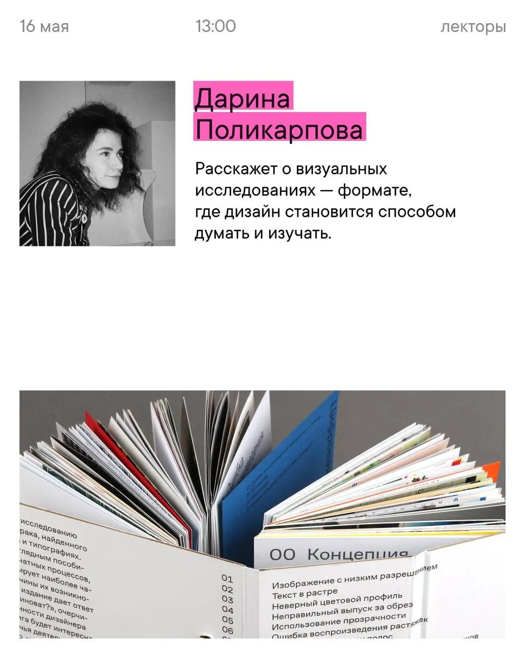 ПЕРЕПЛЁТ — фестиваль книги, шрифта и книжной формы
🦄 Анастасия Погорелова, Дарина Поликарпова, Владимир Аносов, Александр Капуста, Роман Васильев, Ия Унова, кураторы Катерина Ковалева и Елена Пантюхин... | Сетка — социальная сеть от hh.ru