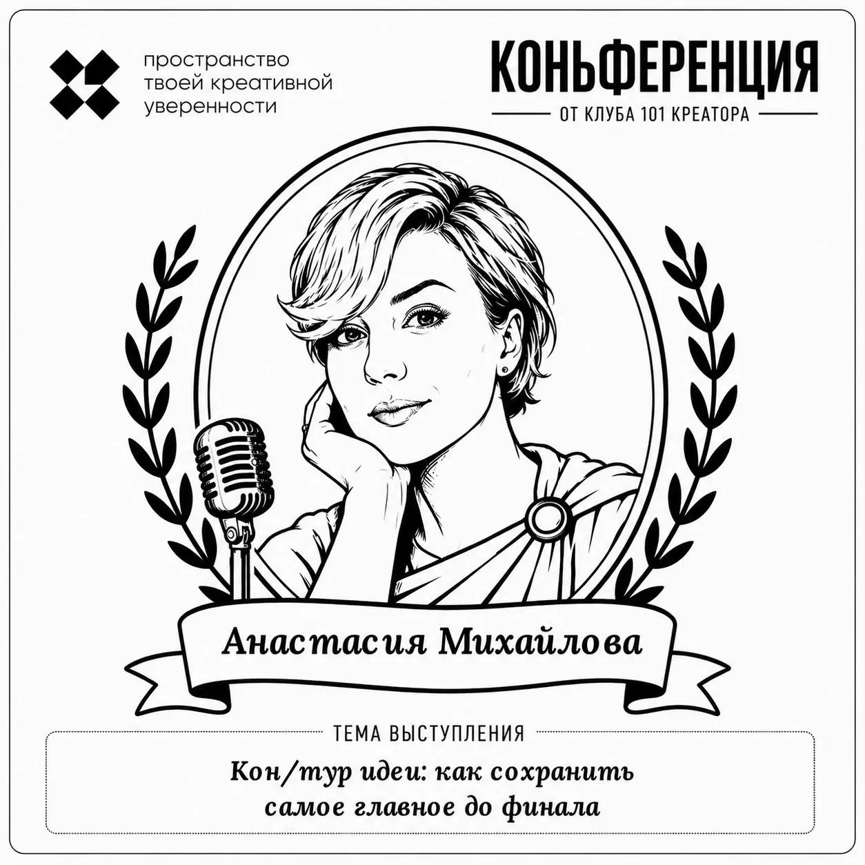 Знакомьтесь, спикер:
Анастасия Михайлова, арт-директор в ивент-индустрии, автор @volnuja
Тема выступления: Кон/тур идеи, как сохранить самое главное до финала | Сетка — социальная сеть от hh.ru