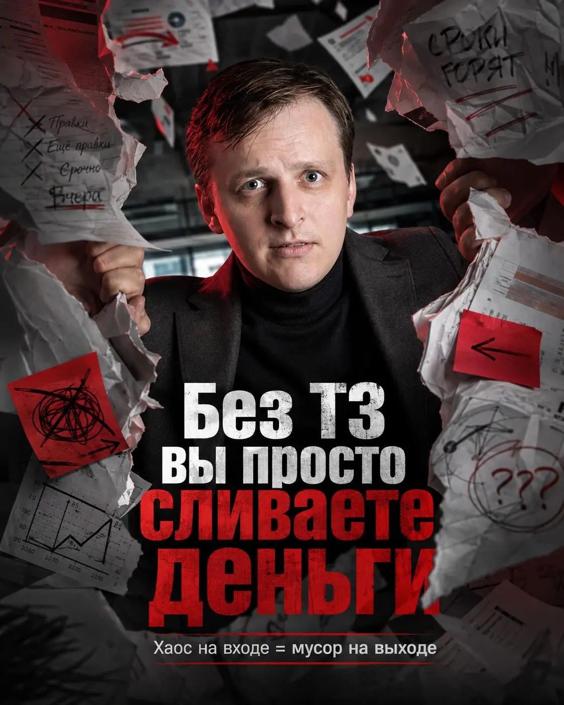 Маркетинг без внятного ТЗ приводит к хаосу, правкам и сливу рекламного бюджета