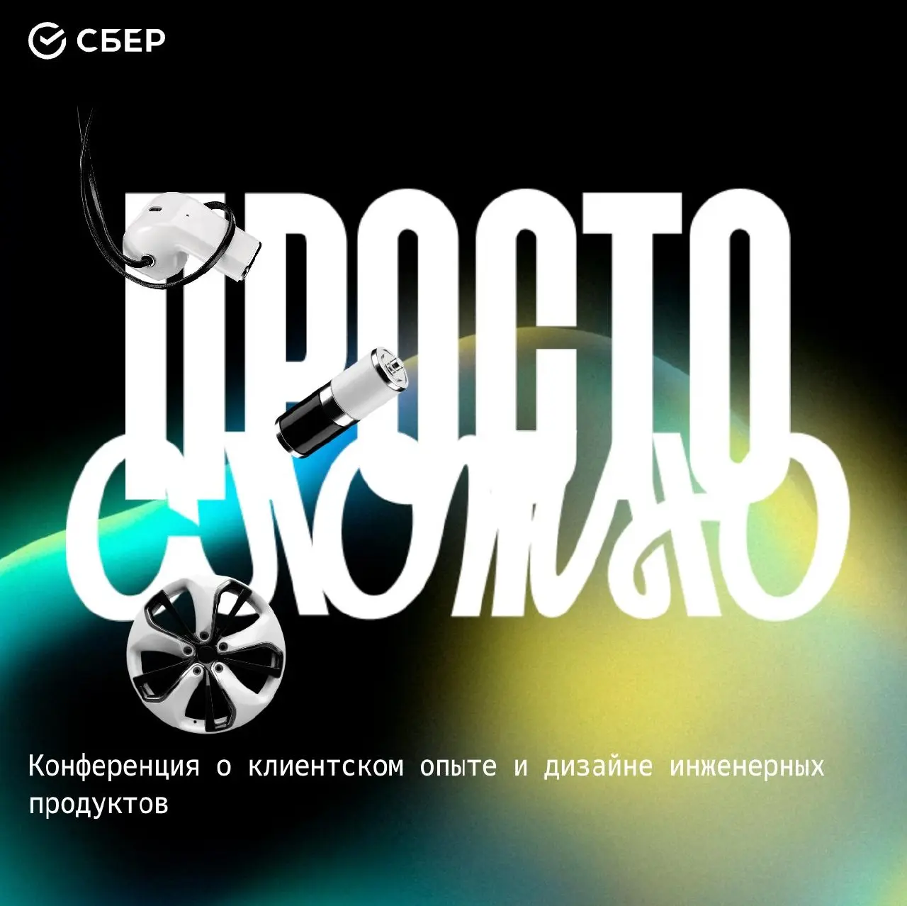 «Просто сложно» — конференция про инженерный дизайн от Сбера
🦄 Константин Дрокин, дизайн-директор, Сбер; Илья Бирман, арт-директор, Бюро Горбунова; Мария Копачевская, UX lead, YADRO; Александр Буньков... | Сетка — социальная сеть от hh.ru