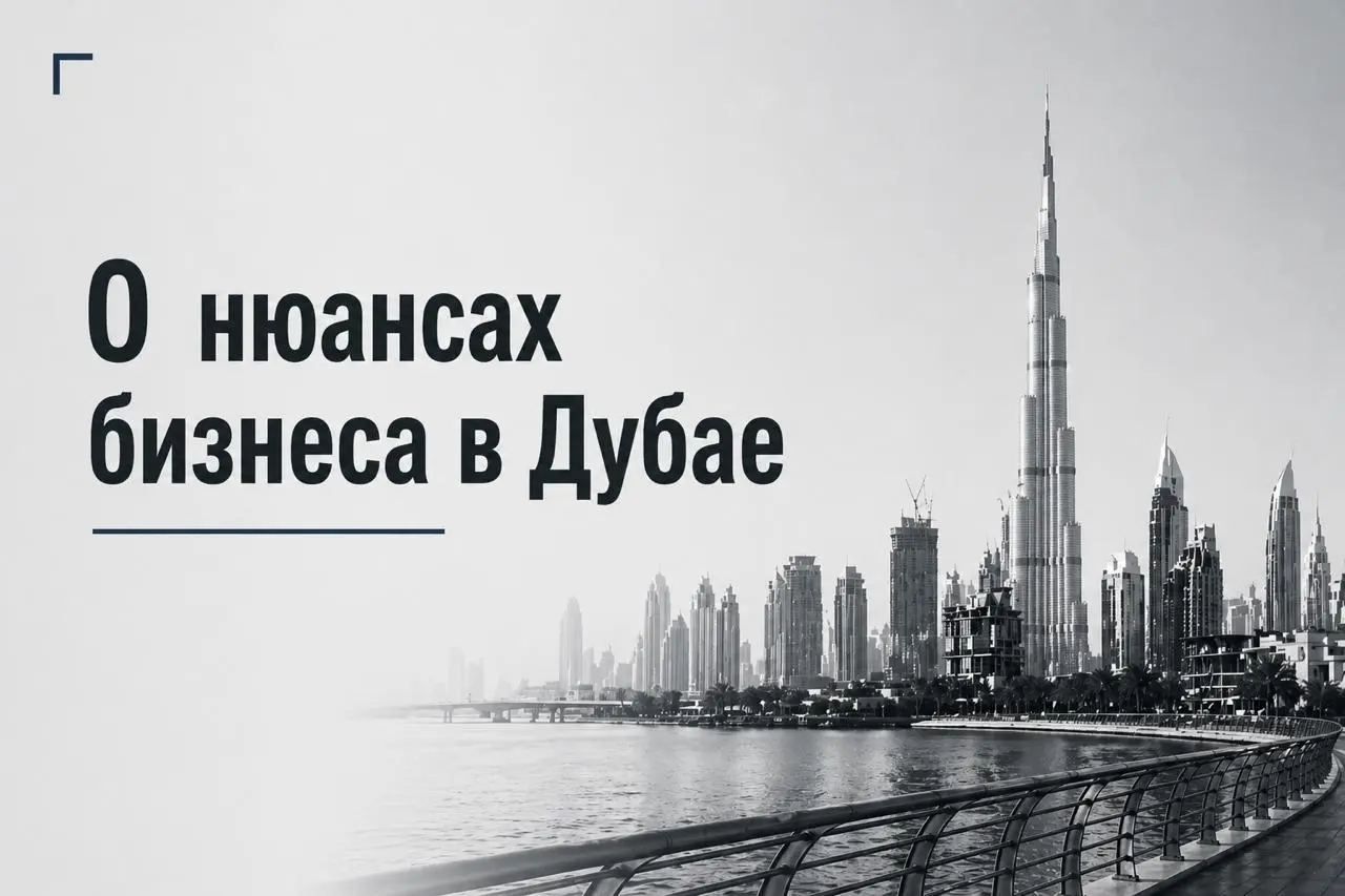 О нюансах бизнеса в Дубае.
Восток - дело тонкое. Чтобы здесь иметь хорошие результаты, важно знать нюансы.
Удивительно, но в Дубае цифры не имеют такого значения, как в России | Сетка — социальная сеть от hh.ru