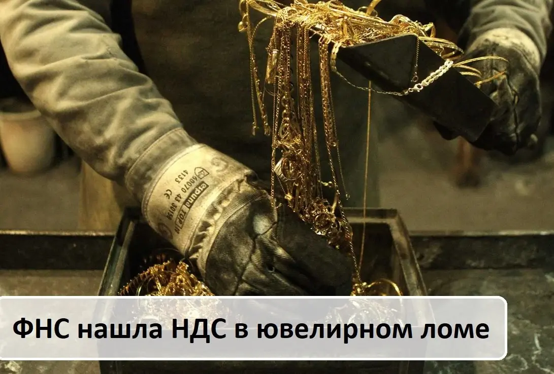 🥇 ФНС раскопала НДС в ломе.
Подписчики «Ювелир и закон» сообщают о внезапных претензиях налоговиков к сделкам по продаже лома | Сетка — социальная сеть от hh.ru