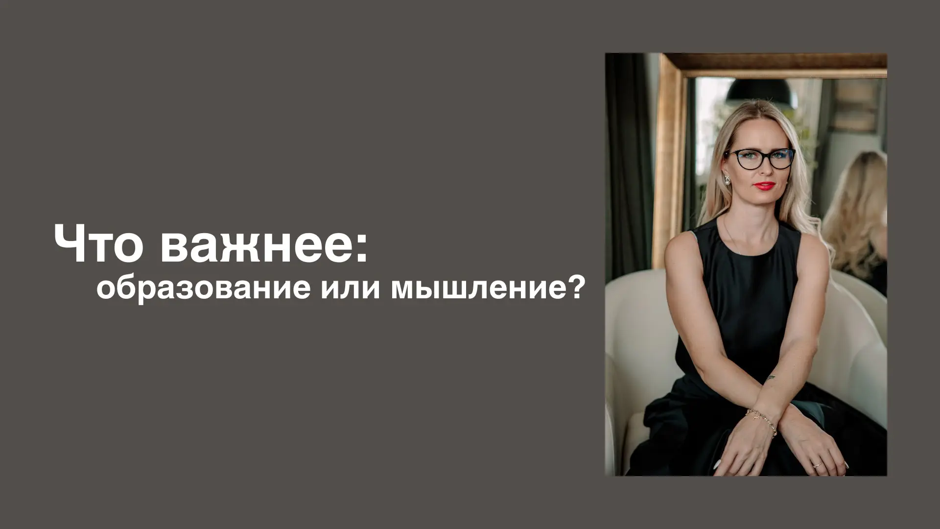 Что важнее: образование или мышление? | Сетка — социальная сеть от hh.ru