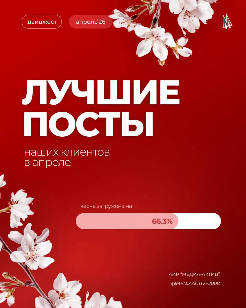 ☀️До лета осталось 1, 2... 4... 10, 14...
Пока рано начинать обратный отсчет, поэтому не перестаем удивляться чудесам апрельской погоды и делимся с Вами лучшими постами этого месяца | Сетка — социальная сеть от hh.ru
