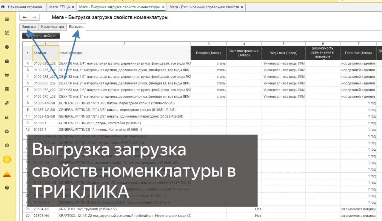 НОВАЯ РАЗРАБОТКА. - Выгрузка загрузка свойств номенклатуры в ТРИ клика.
УНИВЕРСАЛЬНАЯ. Работает на всех базах!
Позволяет в любой базе - выкрутить таблицу всех свойств номенклатуры | Сетка — социальная сеть от hh.ru