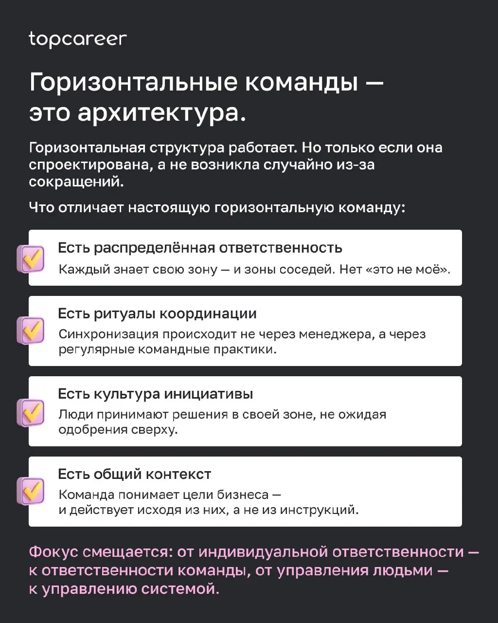 «Мы убрали уровень менеджмента. Ждём, пока команда перестроится сама.»
Если вы слышали что-то подобное — вы знаете, чем это заканчивается 😬
Горизонтальные команды — это не утопия. Они могут работать | Сетка — социальная сеть от hh.ru