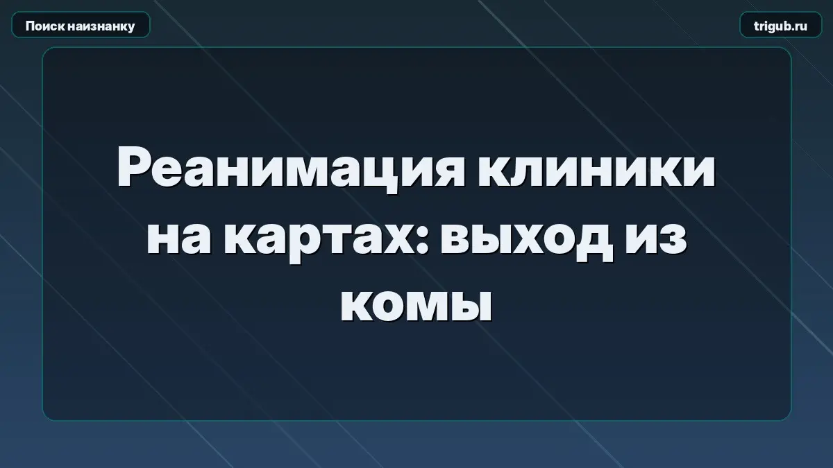 Реанимация клиники на картах: выход из комы | Сетка — социальная сеть от hh.ru