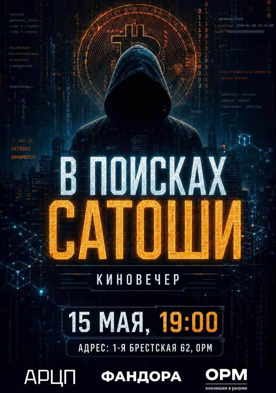 🎥 Кинопоказ документального фильма о создателе биткоина
Приглашаем вас на эксклюзивный киновечер, посвященный главной тайне цифрового века — личности создателя биткоина Сатоши Накамото | Сетка — социальная сеть от hh.ru