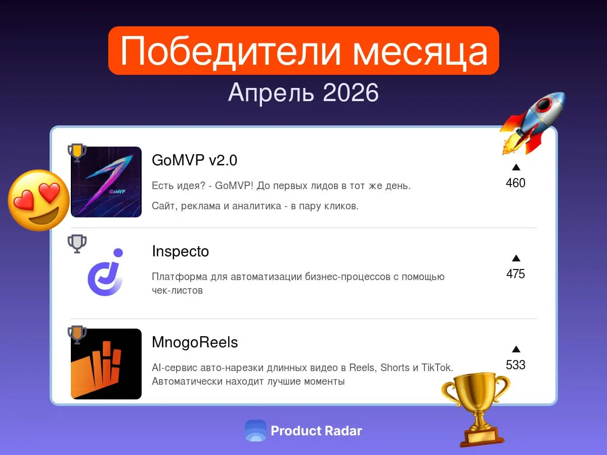 Лучшие проекты апреля 2026 на Радаре
🏆 Продукт апреля №1 — GoMVP v2.0
Есть идея? – GoMVP! До первых лидов в тот же день. Сайт, реклама и аналитика – в пару кликов | Сетка — социальная сеть от hh.ru