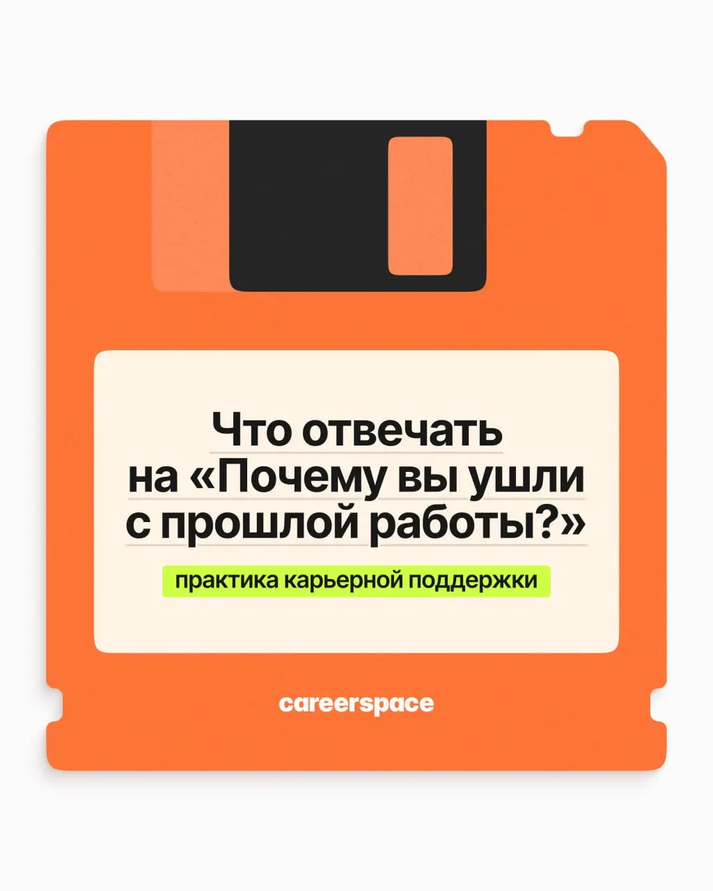 Что отвечать на «Почему вы ушли с прошлой работы?» | Сетка — социальная сеть от hh.ru