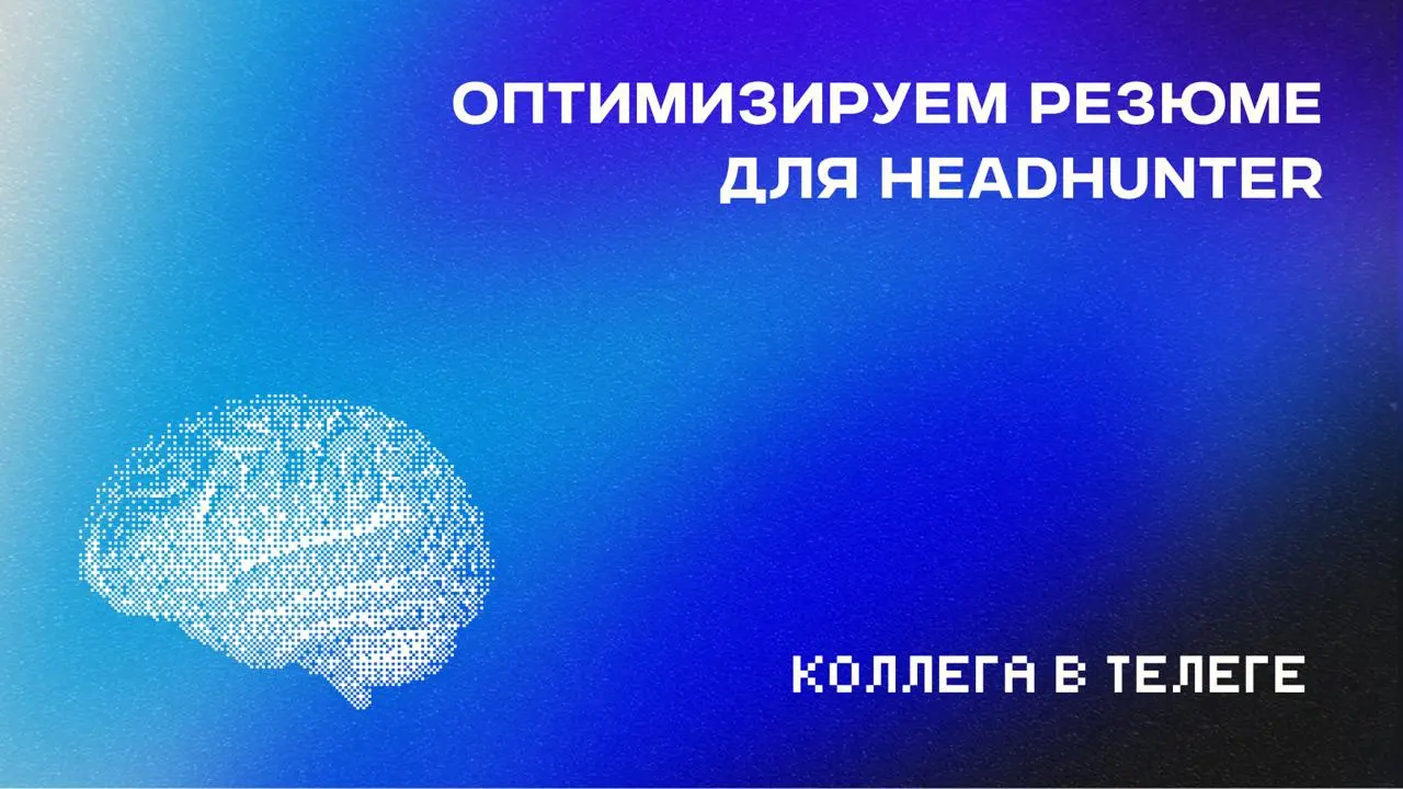 📋 Что алгоритм hh смотрит в вашем резюме — кроме опыта и навыков
В прошлой части разобрал, как рекрутеры ищут резюме: кавычки, AND, OR, NOT и остальные операторы | Сетка — социальная сеть от hh.ru
