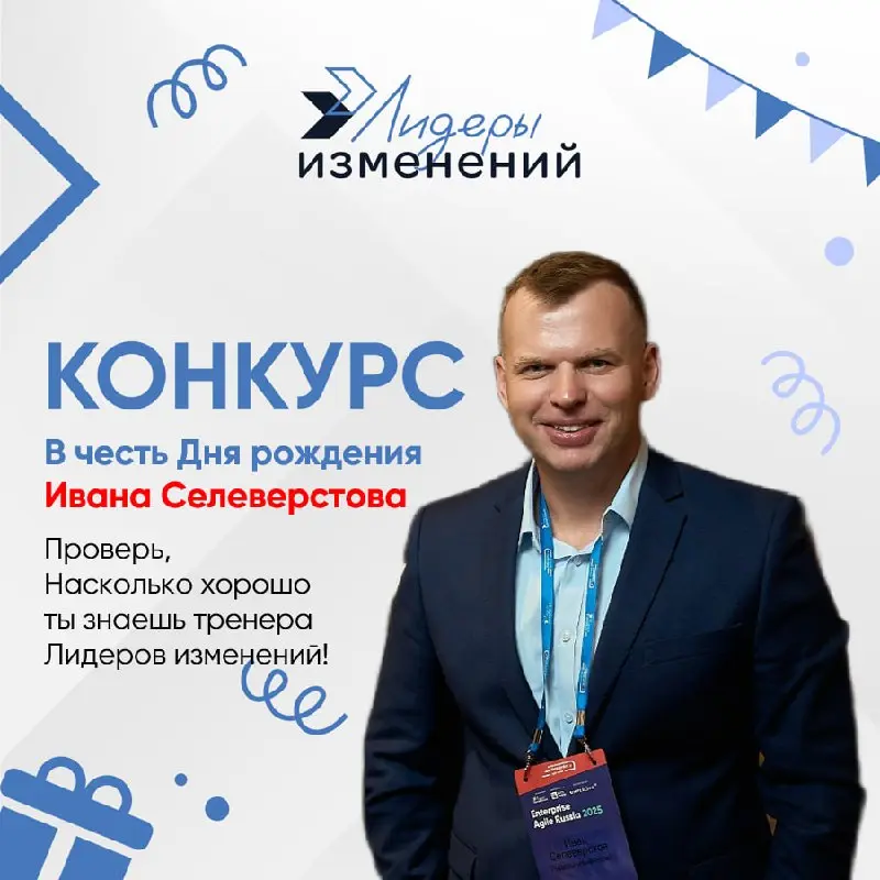 🎁 Запускаем праздничную игру «Ставка на Ивана»!
На следующей неделе у Ивана Селеверстова день рождения! 🎂 Мы решили проверить, насколько хорошо вы знаете предпочтения нашего эксперта | Сетка — социальная сеть от hh.ru