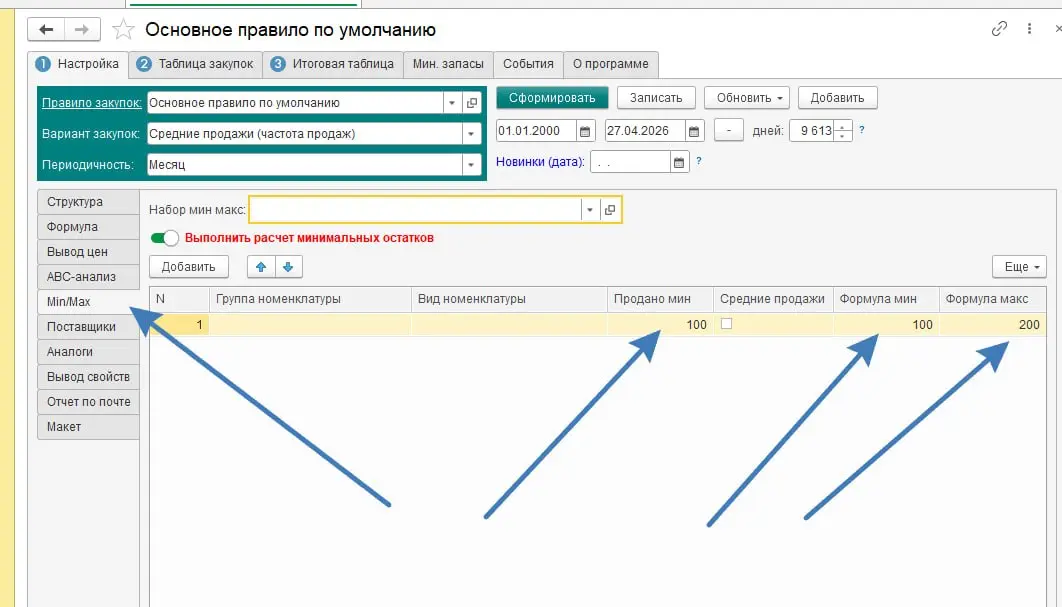 ПОМОЩНИК ЗАКУПОК. Новое в МИН-МАКСАХ.

Условие продано (мин)
Галка Средние продажи.

ИТАК. Вы наверное знаете что штатно в 1С каждый Мин-Макс обязан быть записан к конкретному товару | Сетка — социальная сеть от hh.ru