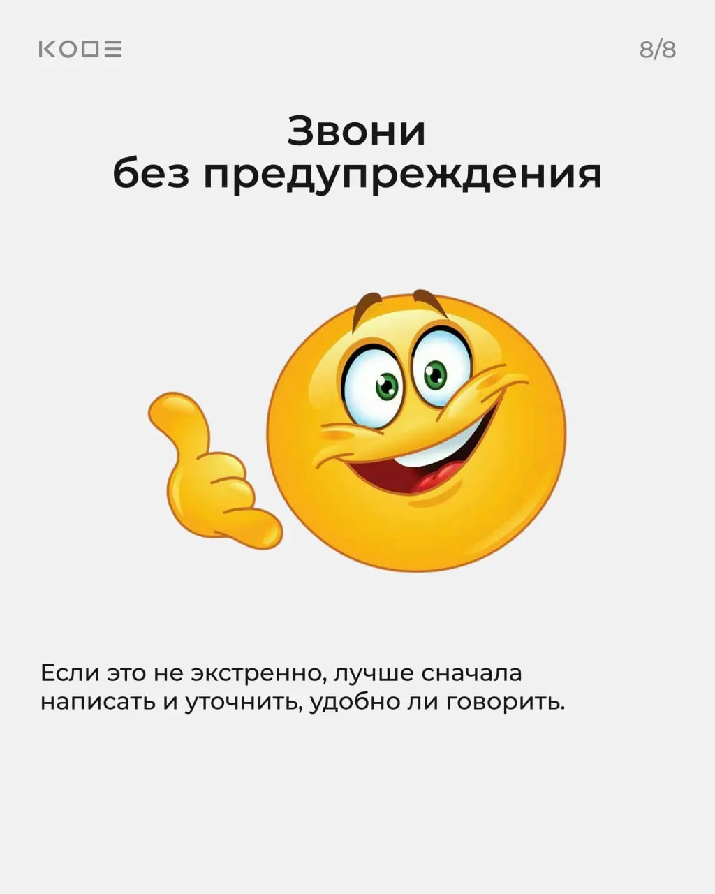 Большую часть общения мы ведём онлайн, но правила хорошего тона для цифрового пространства никто не отменял ☺️
Собрали карточки о том, что чаще всего мешает в переписке | Сетка — социальная сеть от hh.ru