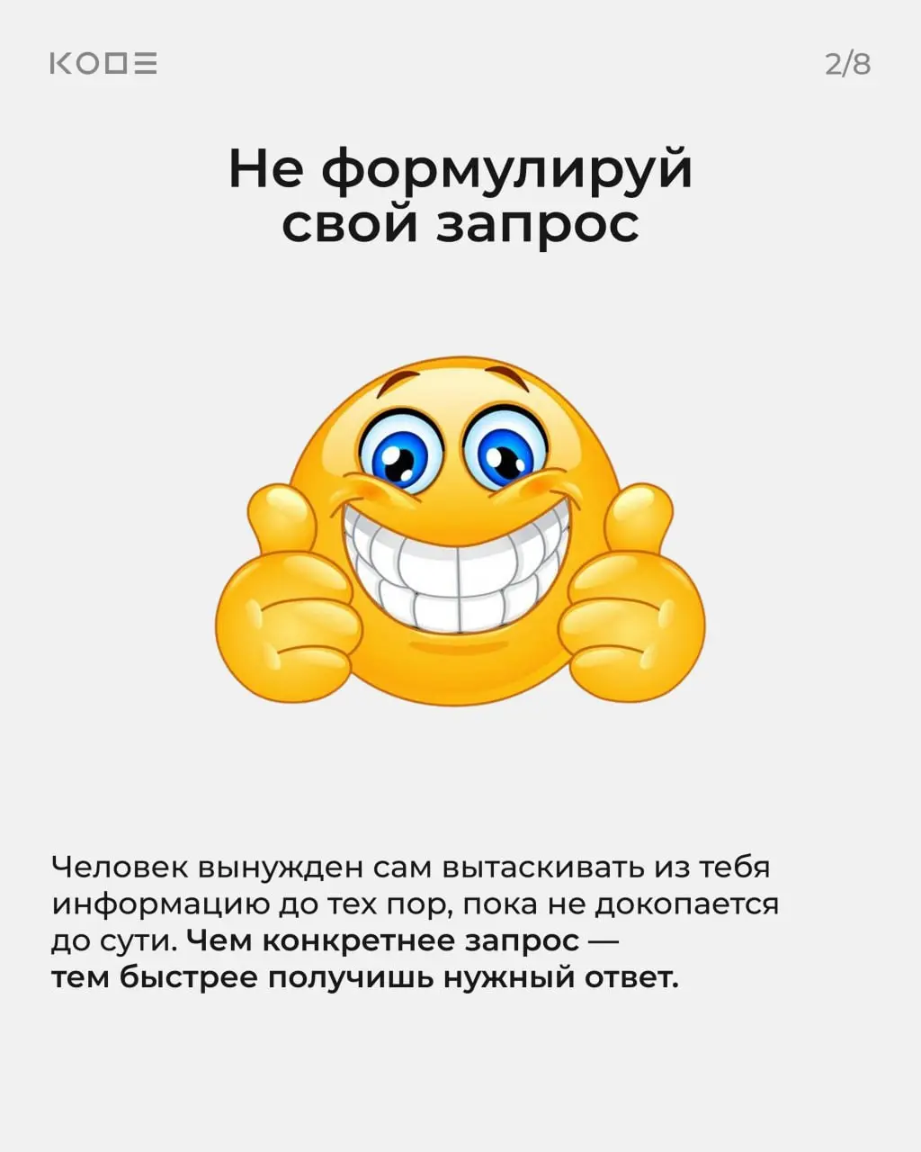 Большую часть общения мы ведём онлайн, но правила хорошего тона для цифрового пространства никто не отменял ☺️
Собрали карточки о том, что чаще всего мешает в переписке | Сетка — социальная сеть от hh.ru