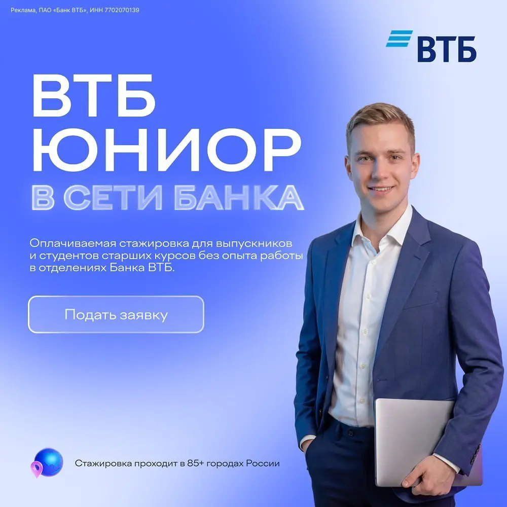 ⚡️ Что мне делать? Подать заявку на оплачиваемую стажировка ВТБ Юниор в сети банка в 85+ городах России и развивать карьеру без отрыва от учёбы!
Ждут студентов и выпускников бакалавриата, специалитета... | Сетка — социальная сеть от hh.ru